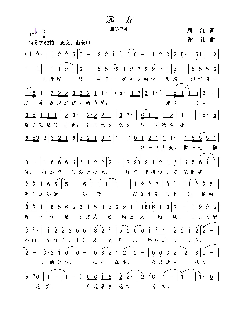 远方（周红词  谢伟曲）