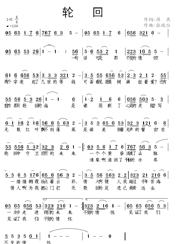 轮回(蒋燕词 张纯位曲)