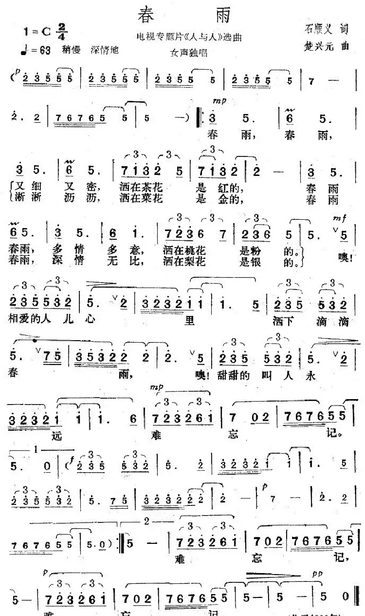 春雨（电视专题片《人与人》选曲）