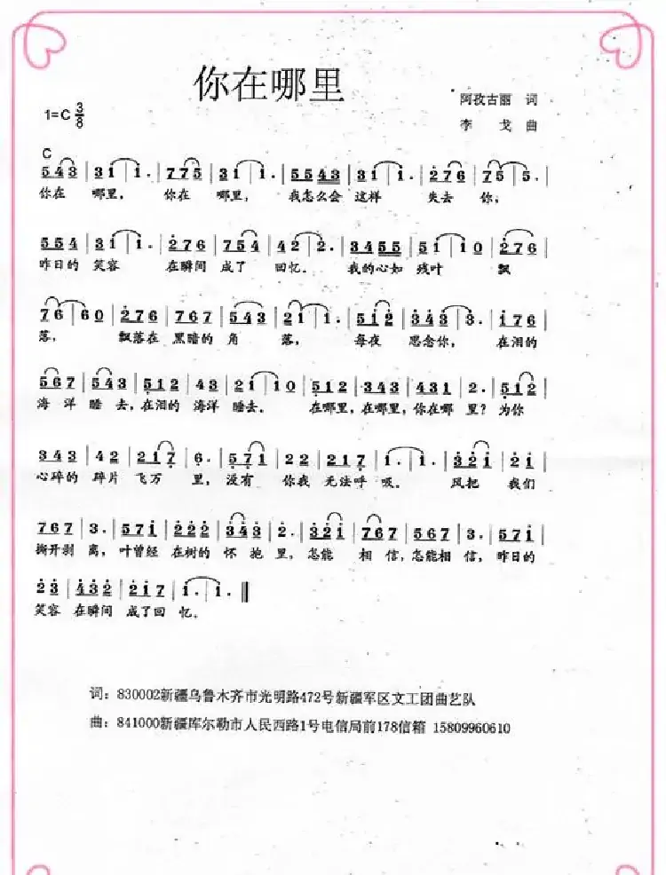 你在哪里（阿孜古丽词 李戈曲）