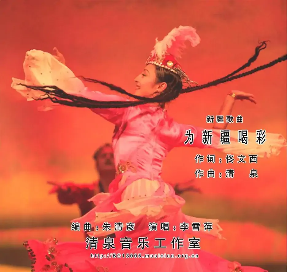 为新疆喝彩(佟文西词 清泉曲 李雪萍演唱)