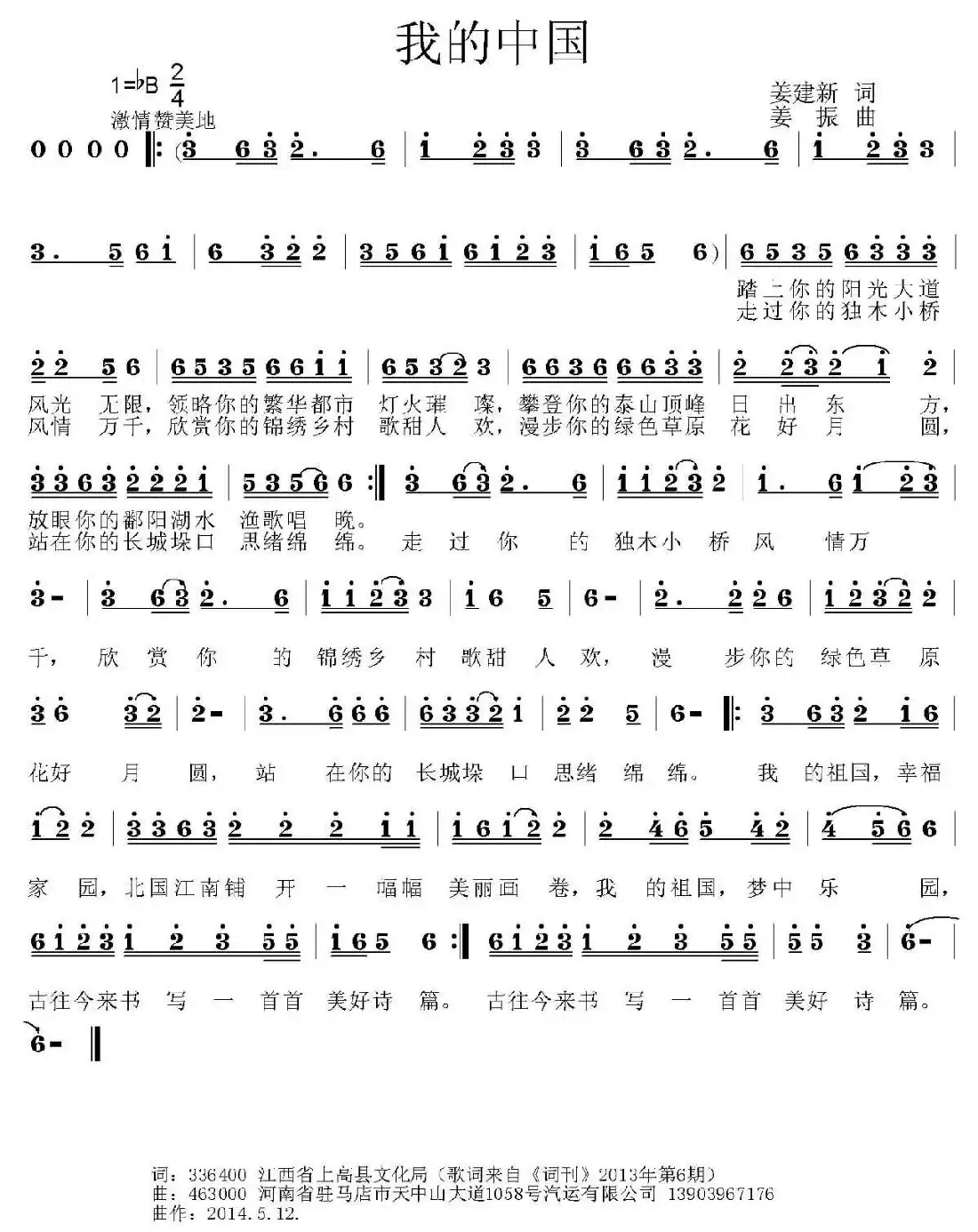 我的中国(姜建新词 姜振曲)