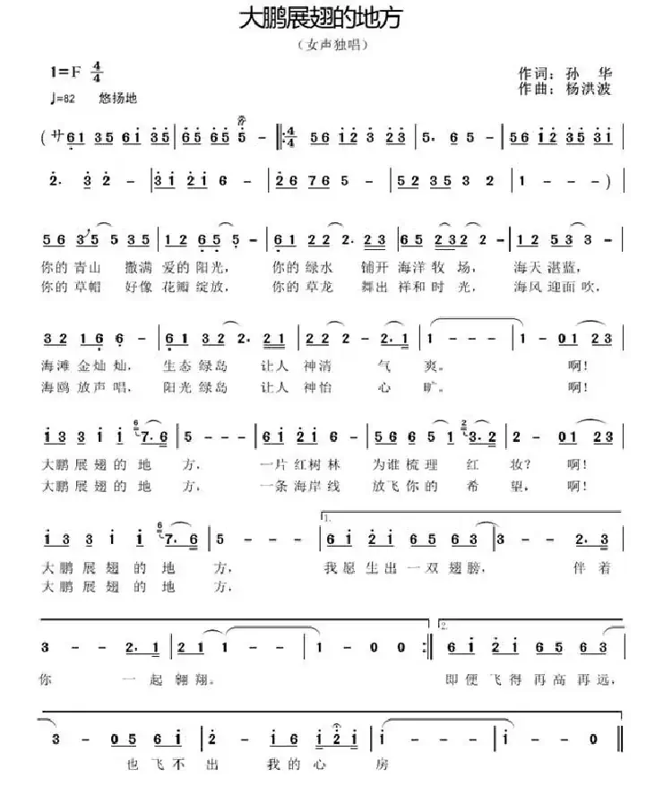 大鹏展翅的地方（孙华词 杨洪波曲）