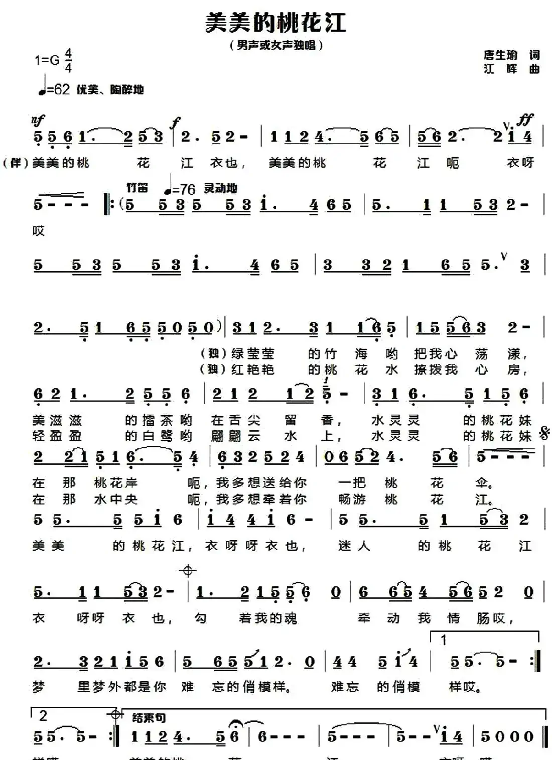 美美的桃花江（唐生瑜词 江晖曲）