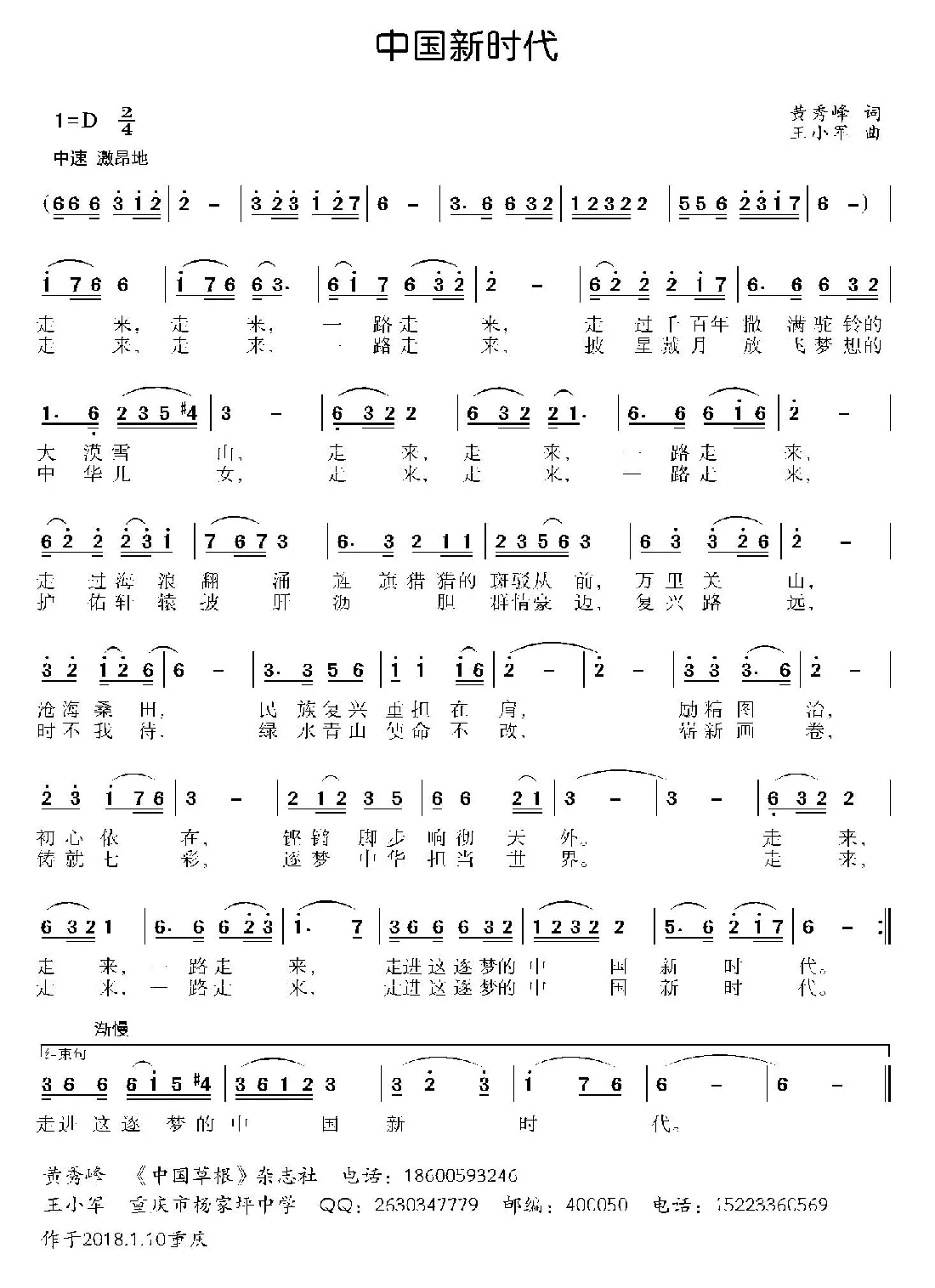 中国新时代（黄秀峰词 王小军曲）
