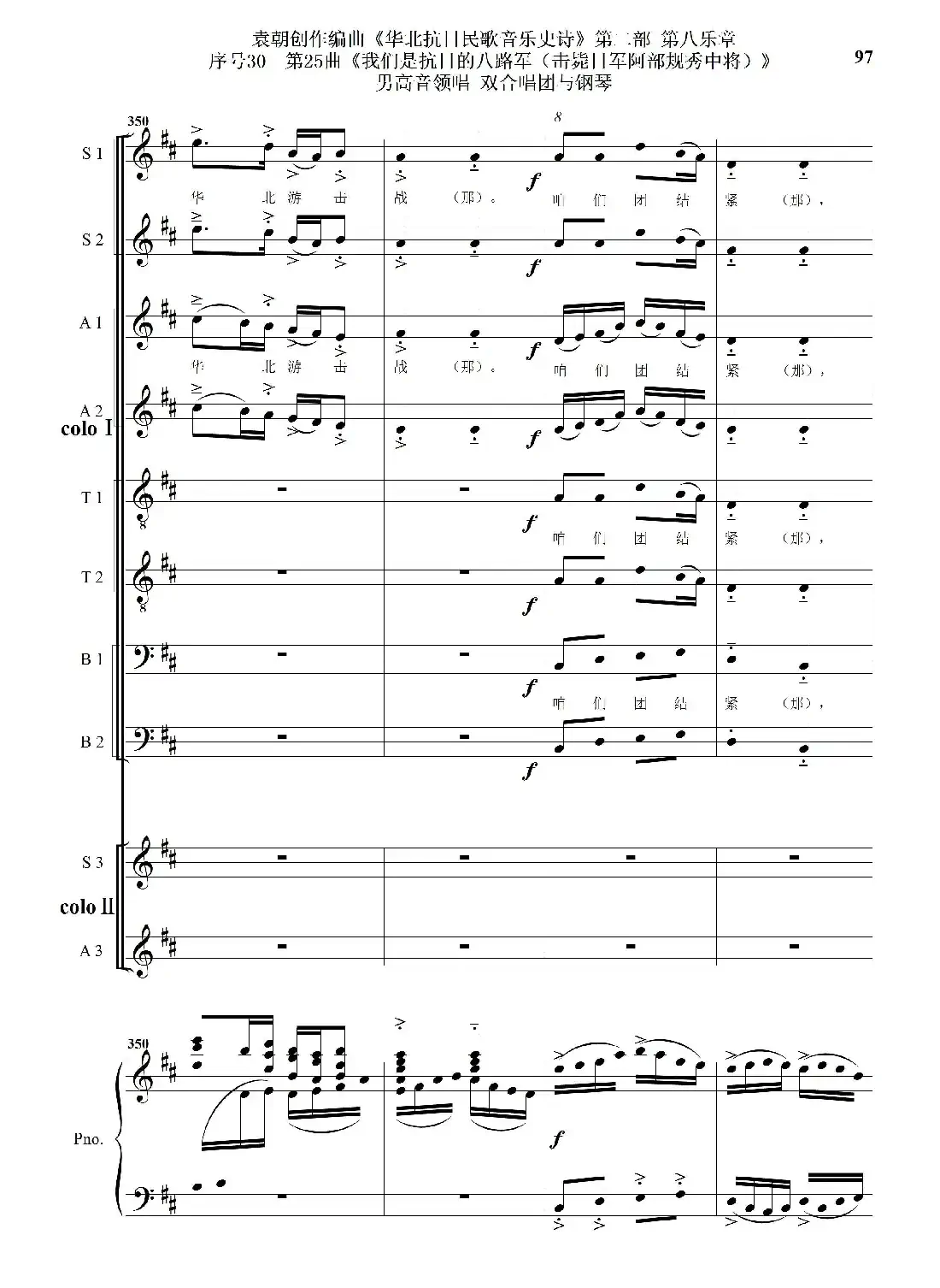 序号30第25曲《我们是抗日的八路军 （击毙日军阿部规秀中将）》男高音领唱 双合唱团与钢琴