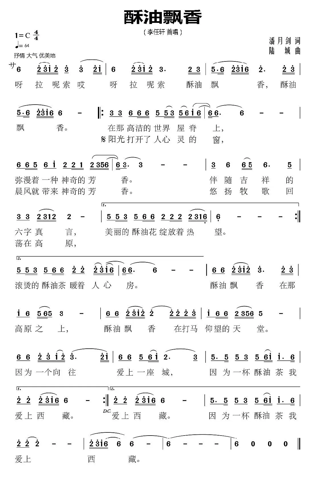 酥油飘香（潘月剑词 陆城曲）