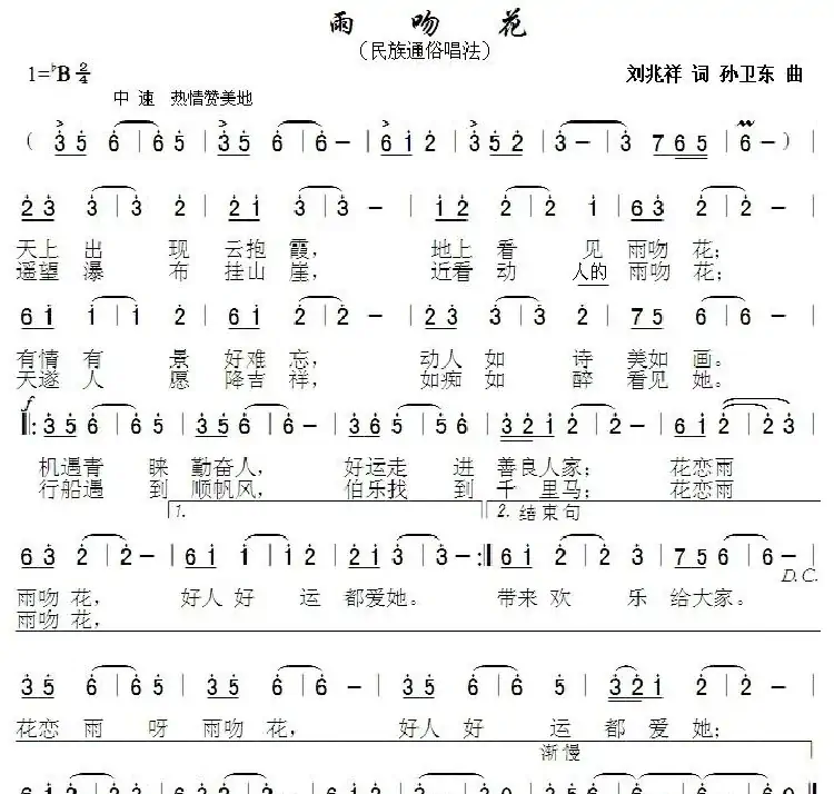 雨吻花（刘兆祥词 孙卫东曲）