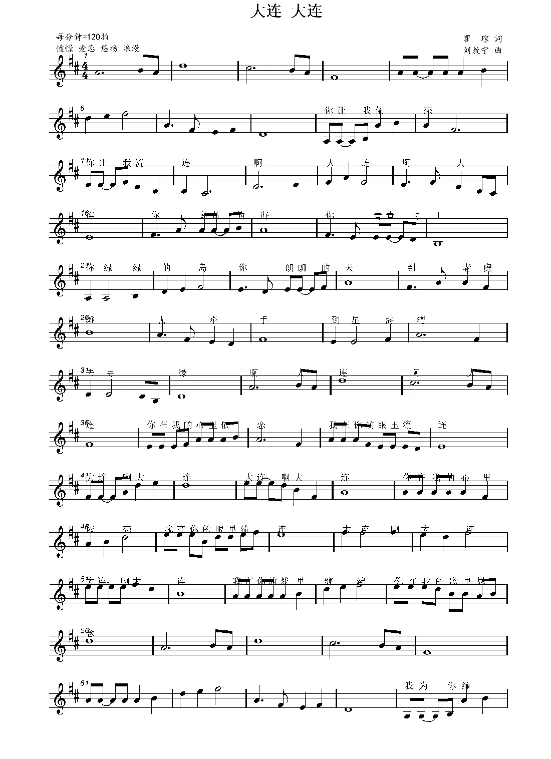 大连 大连（瞿琮词 刘敖宁曲）