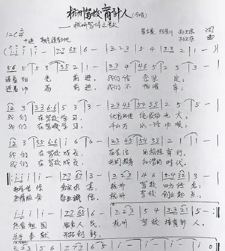 杭州驾校育新人(崔吉熹张景川词孙卫东曲)