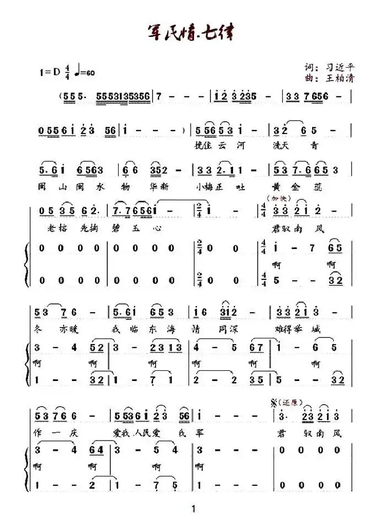 军民情·七律(习近平诗词 王柏清曲)