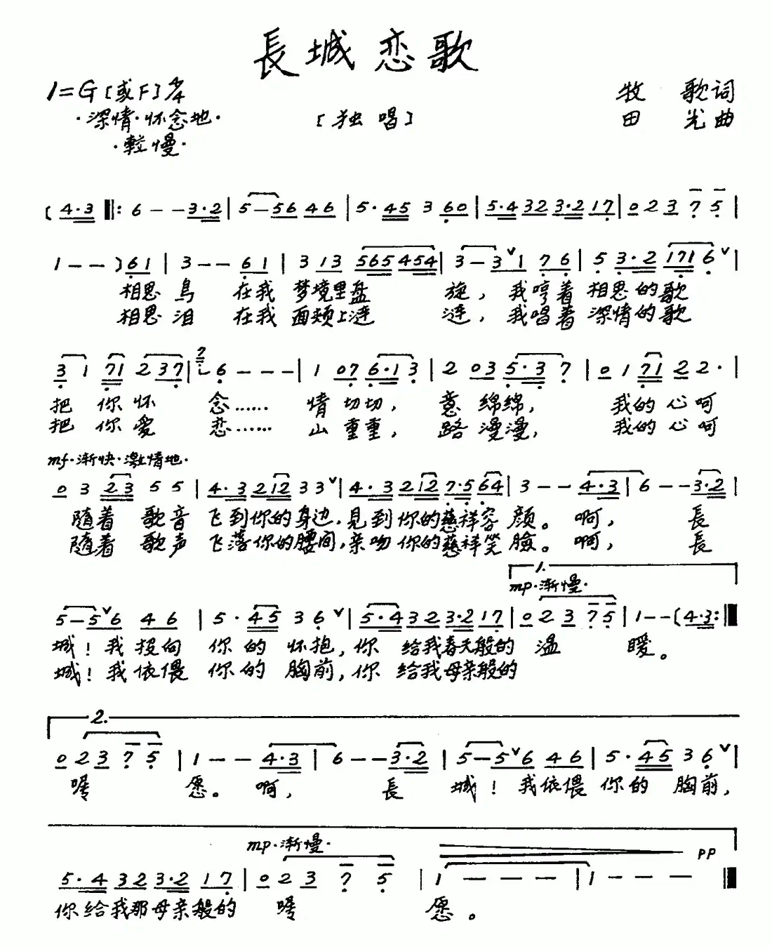 长城恋歌