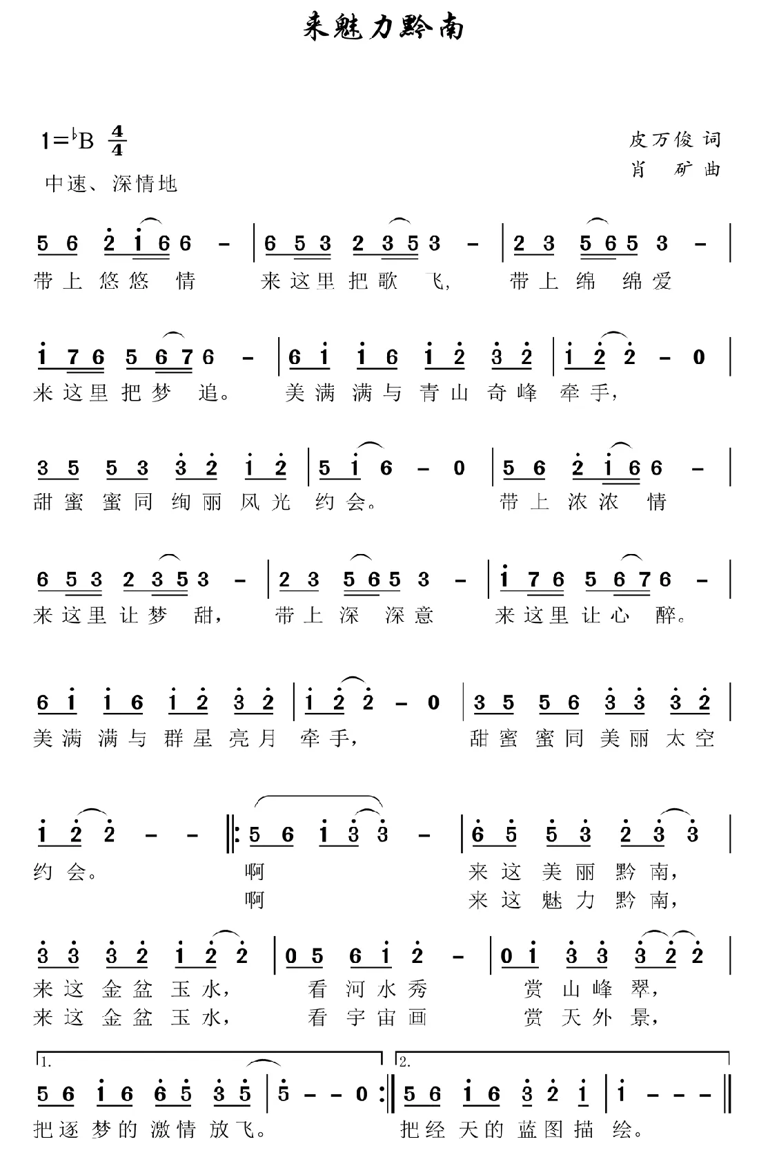 来魅力黔南（皮万俊词 肖矿曲）