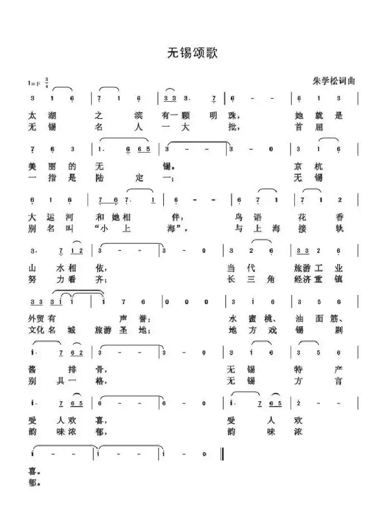 无锡颂歌（朱国鑫创作）