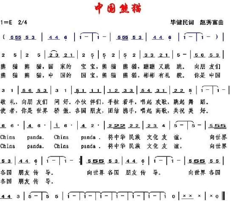 中国熊猫（毕健民词 赵秀富曲）