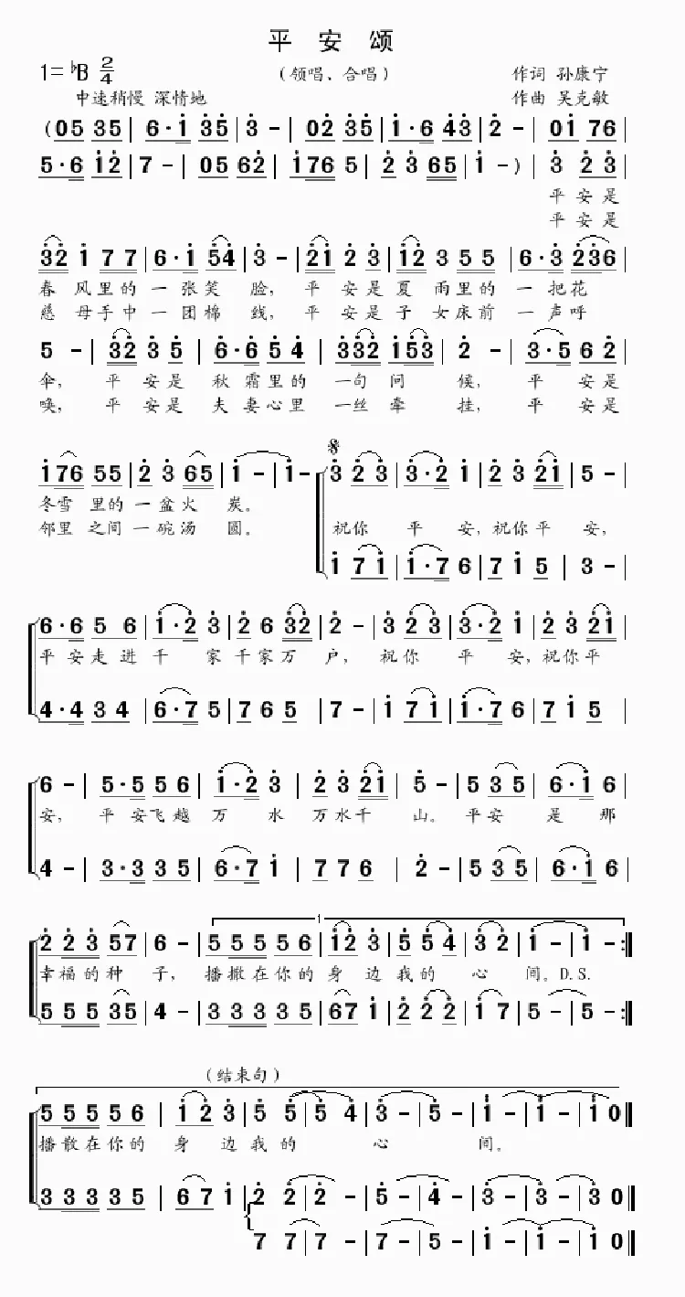 平安颂（孙康宁词  吴克敏曲）