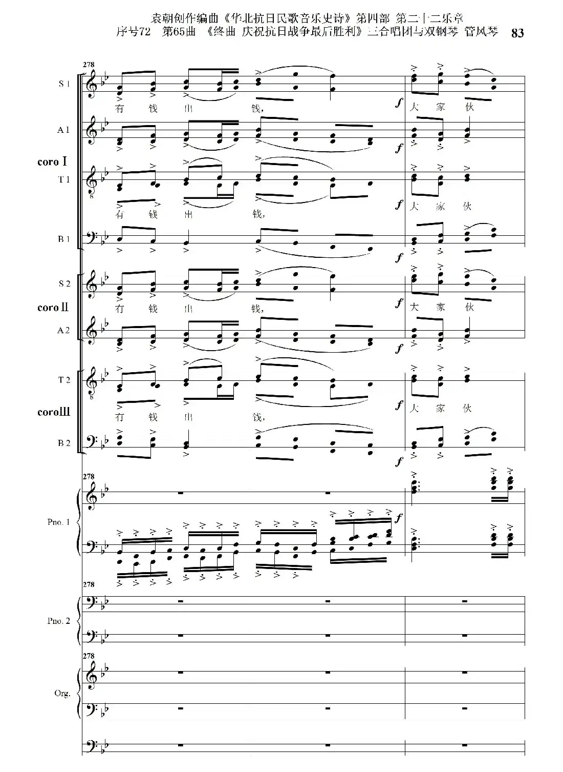 序号72第65曲《终曲 庆祝抗日战争最后胜利》三合唱团与双钢琴 管风琴