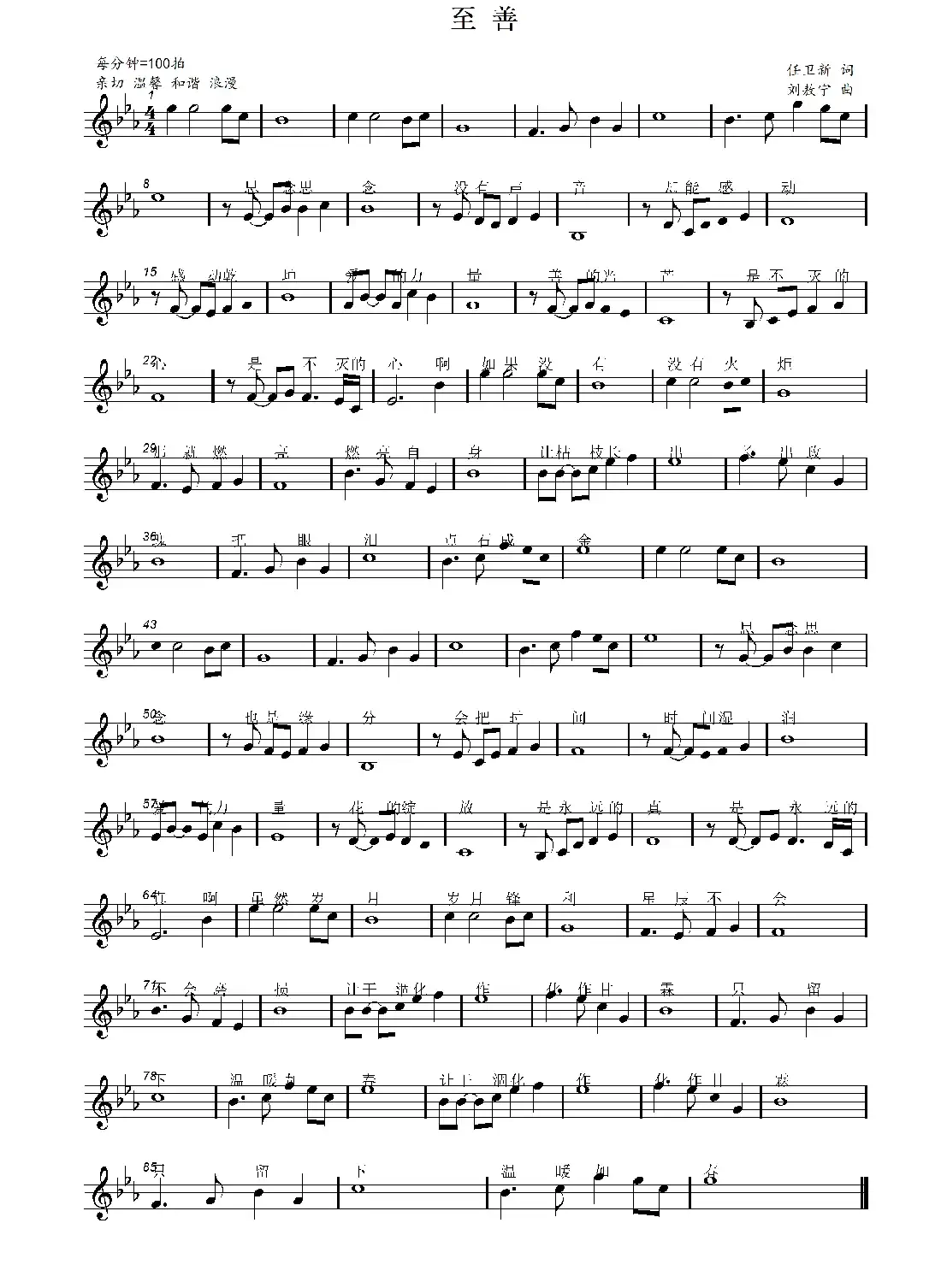 至善（任卫新词 刘敖宁曲）