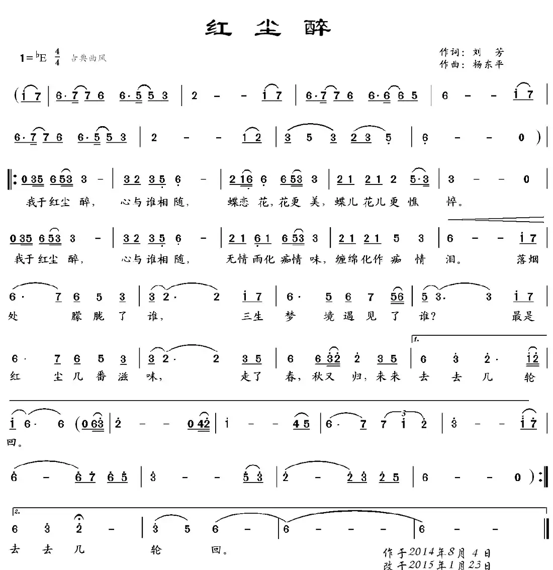 红尘醉(刘芳词 杨东平曲)