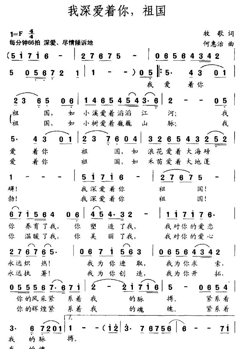 我深爱着你，祖国（牧歌词 何惠治曲）