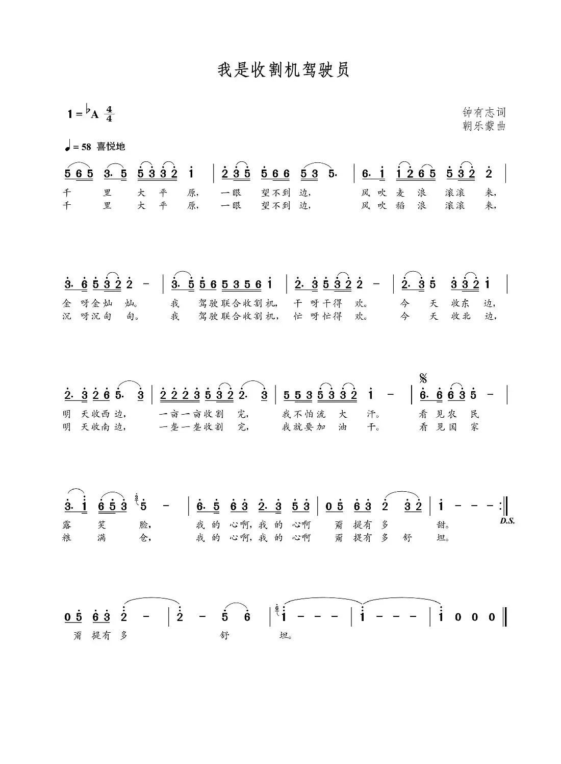 我是收割机驾驶员(钟友志词 朝乐蒙曲)