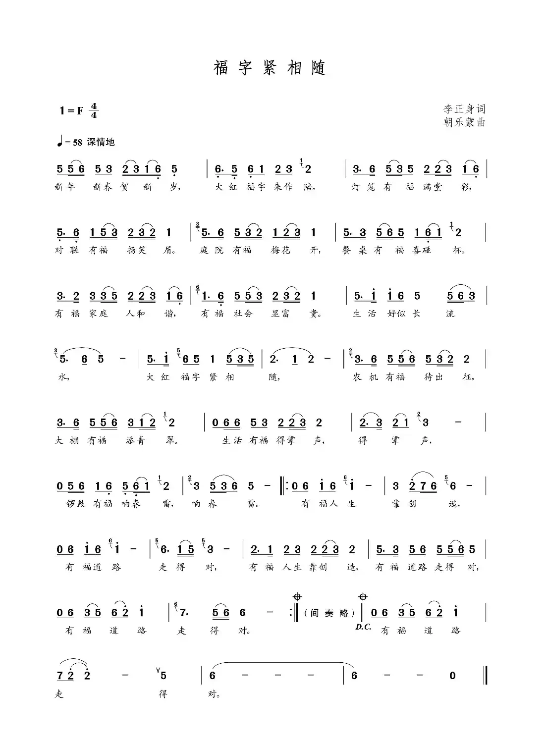 福字紧相随（李正身词 朝乐蒙曲）