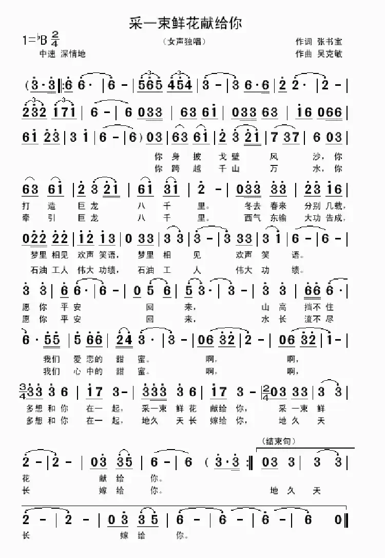 采一束鲜花献给你（张书宝词 吴克敏 曲）