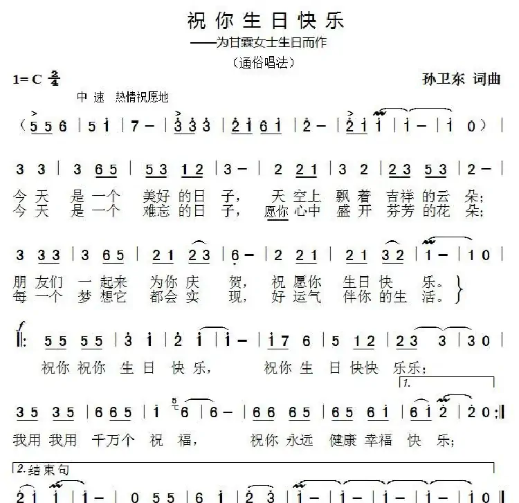 祝你生日快乐（孙卫东词曲）