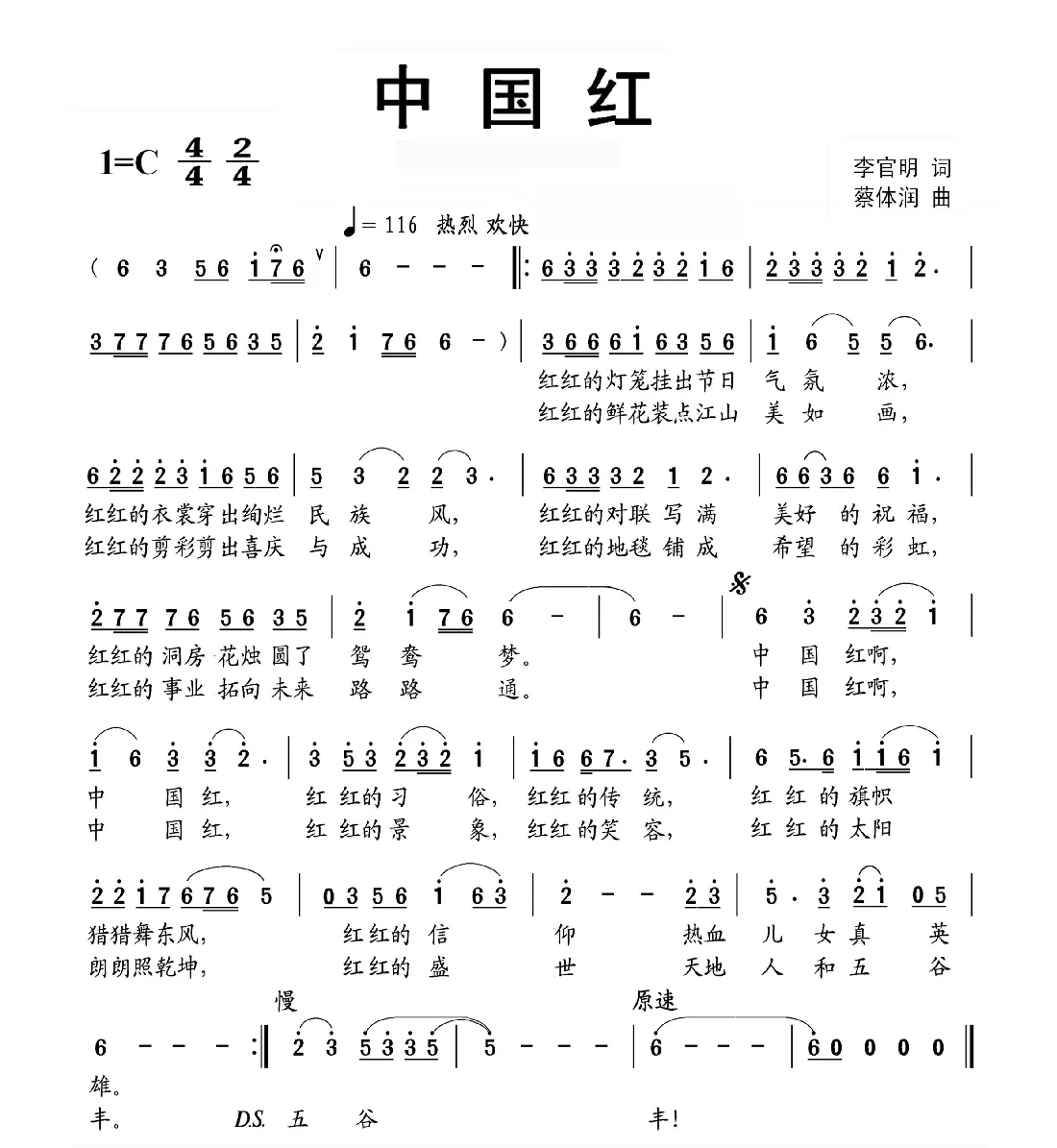 中国红（李官明词 蔡体润曲）