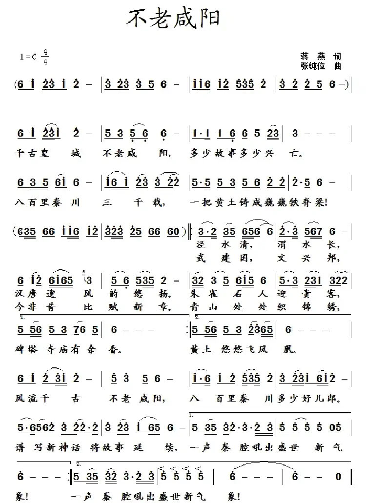 不老咸阳(蒋燕词 张纯位曲)