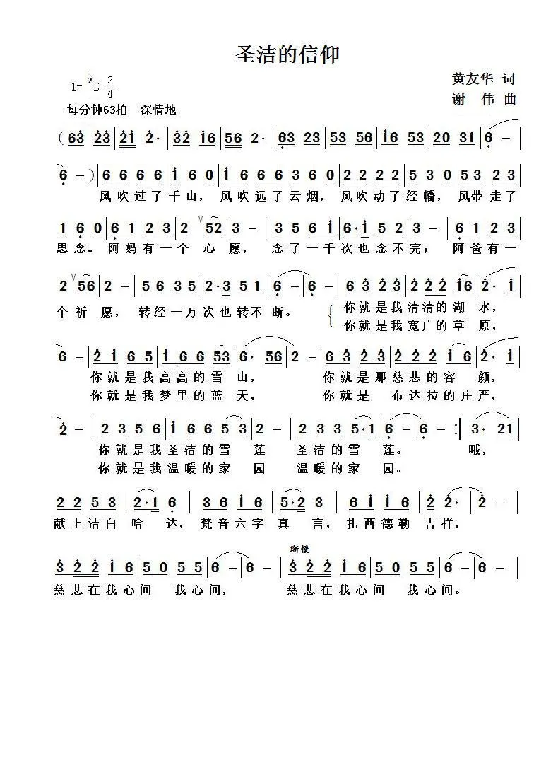 圣洁的信仰（黄友华词  谢伟曲）
