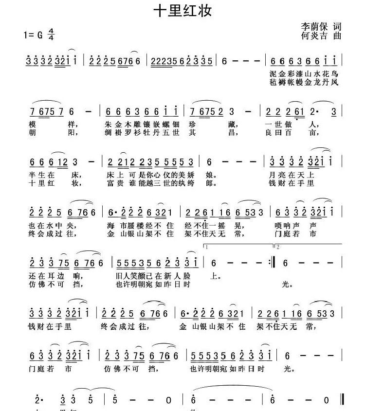 十里红妆（李荫保词 何炎吉曲）