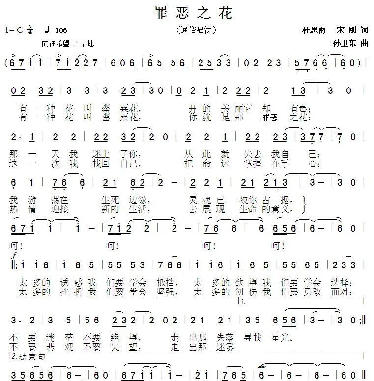 罪恶之花（杜思雨 宋刚词 孙卫东曲）