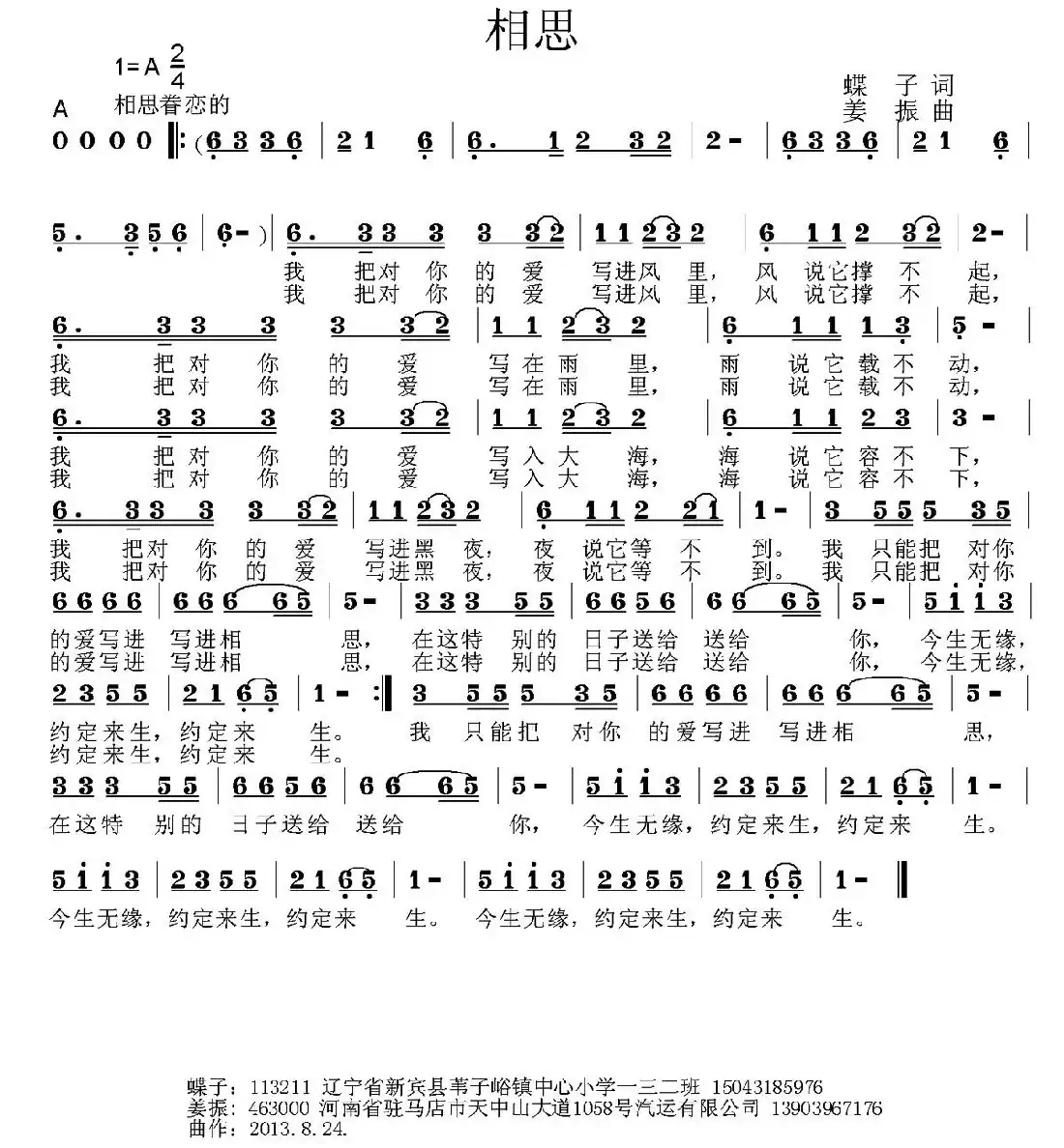 相思（蝶子词 姜振曲）