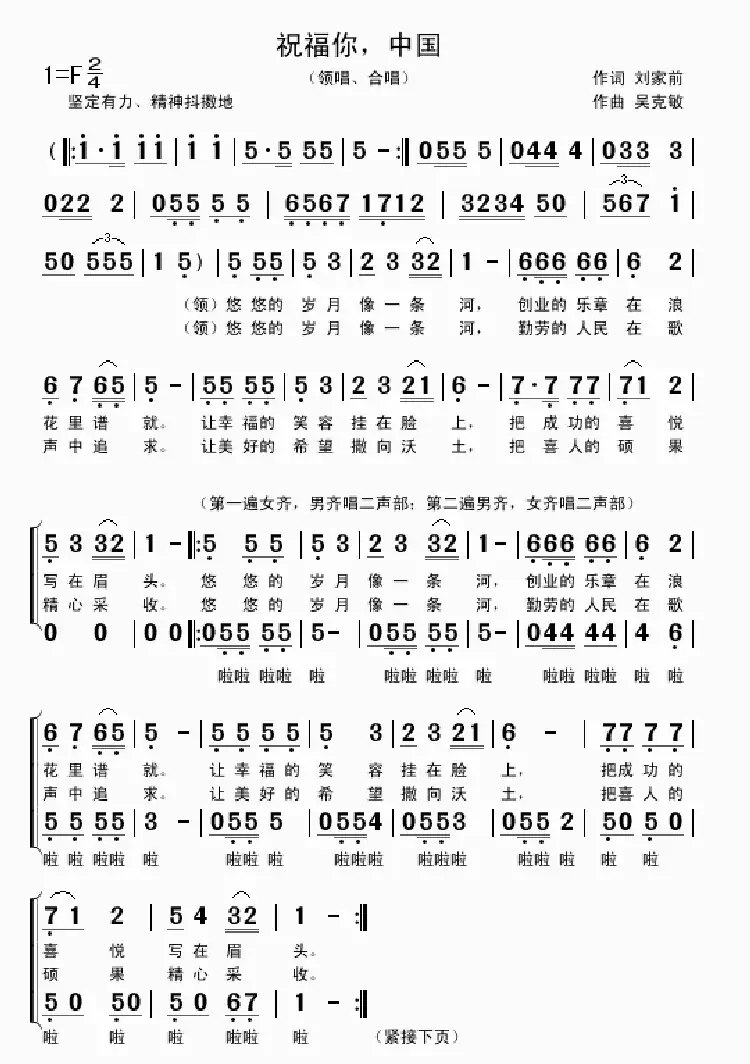 祝福你,中国(刘家前词 吴克敏曲、领唱+合唱)