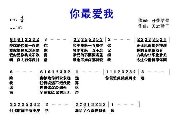 331 你最爱我（开花结果词 天之骄子曲）