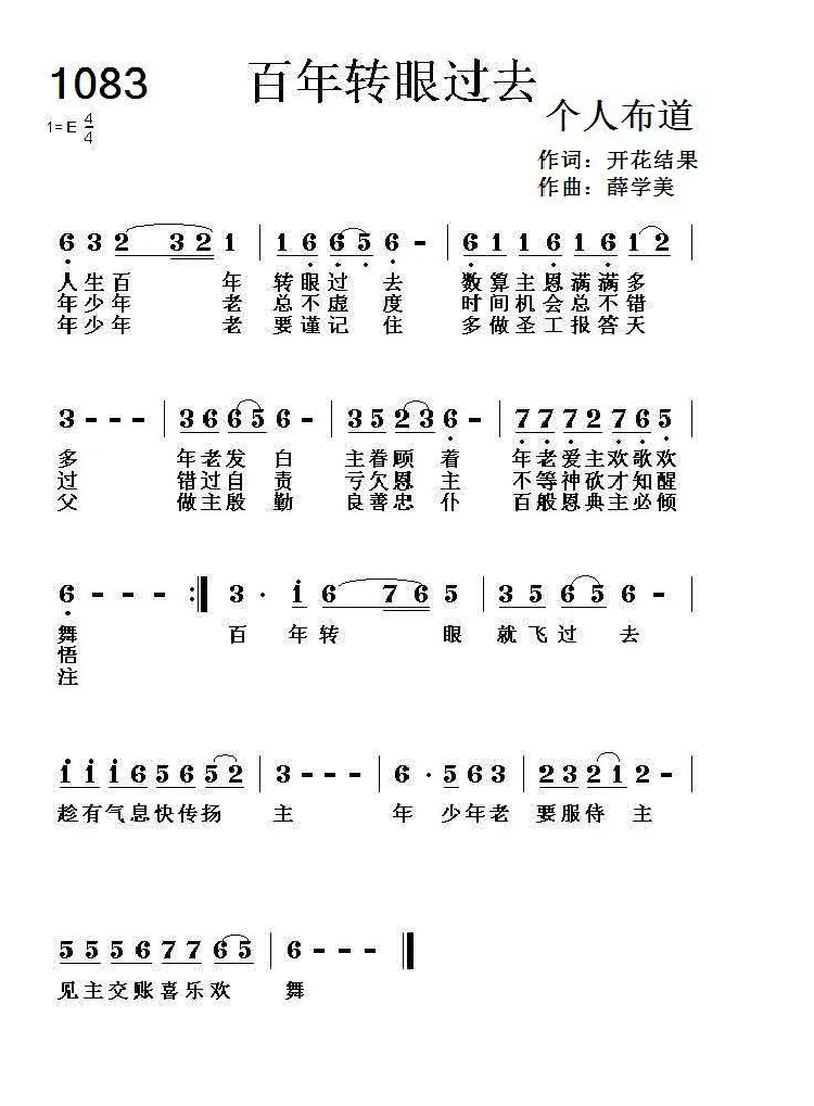 1083 百年转眼过去（开花结果词 薛学美曲）