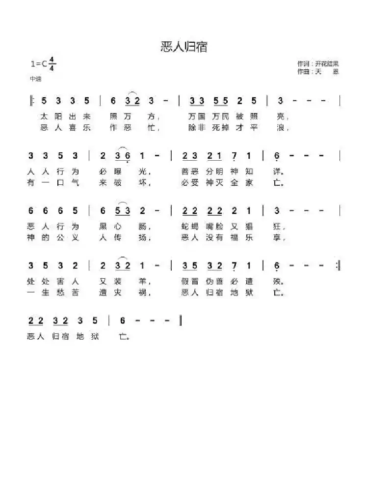 恶人归宿（开花结果词 天恩曲）