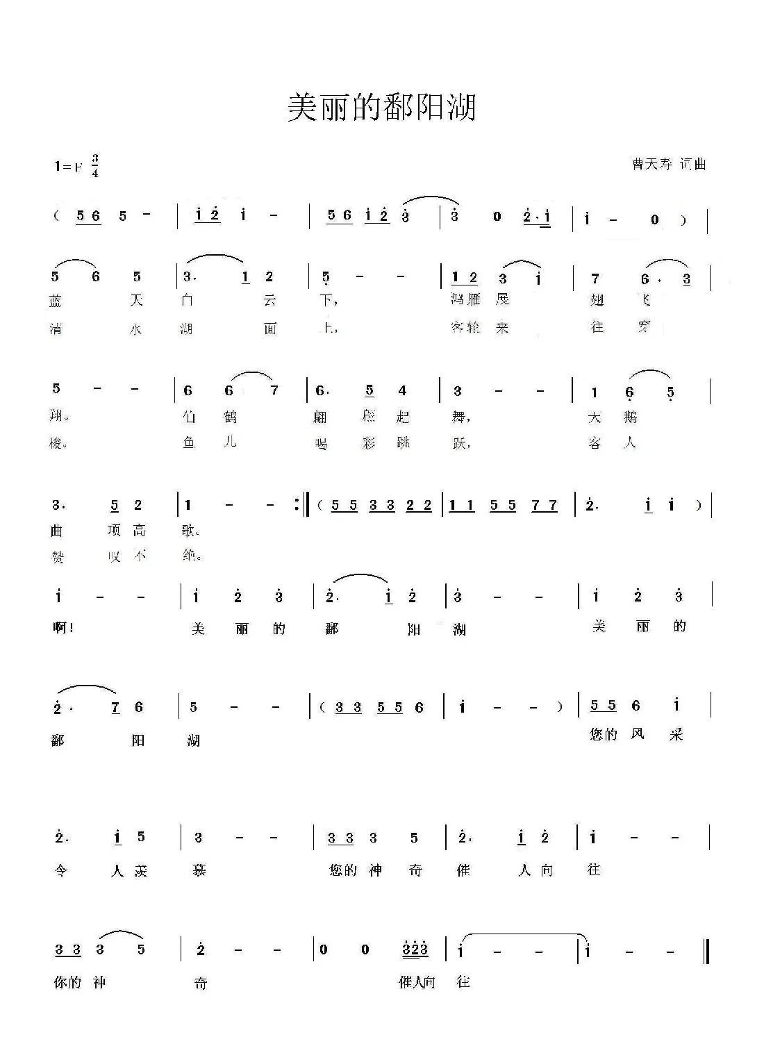 美丽的鄱阳湖（曹天寿词曲）