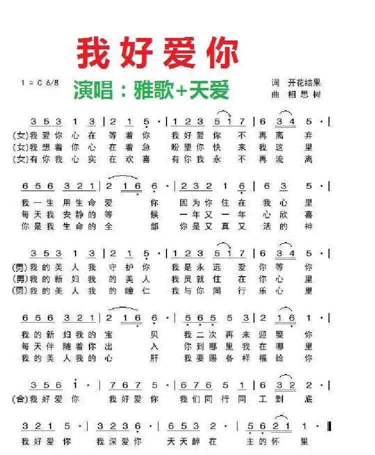 我好爱你【伴奏3】(开花结果作词)