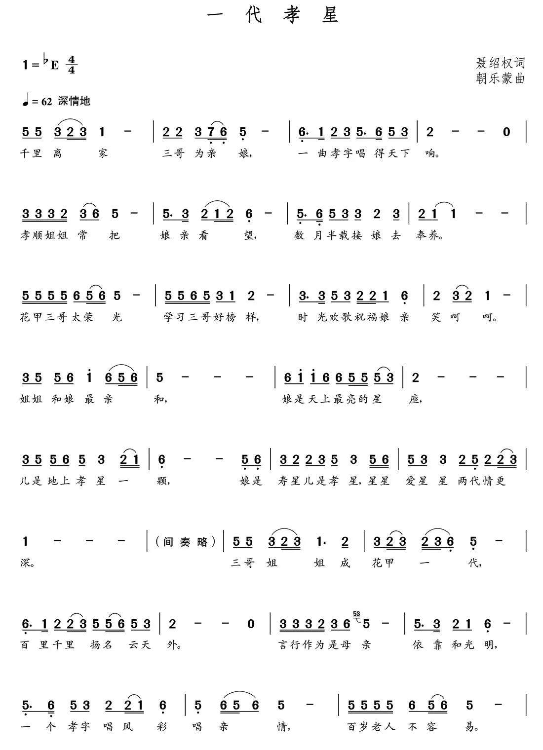 一代孝星（聂绍权词  朝乐蒙曲）