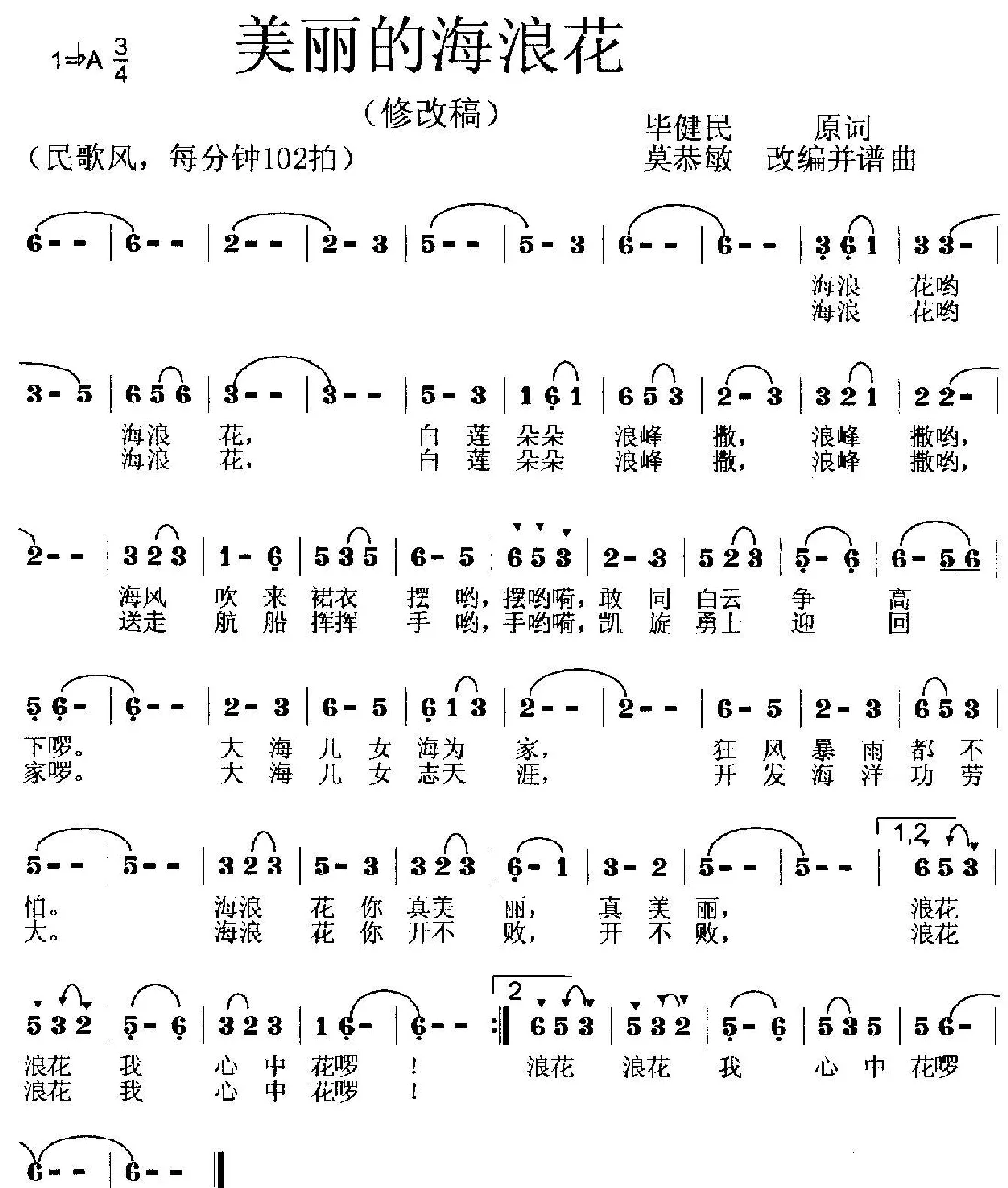 美丽的海浪花（毕健民词 莫恭敏曲、第二版）