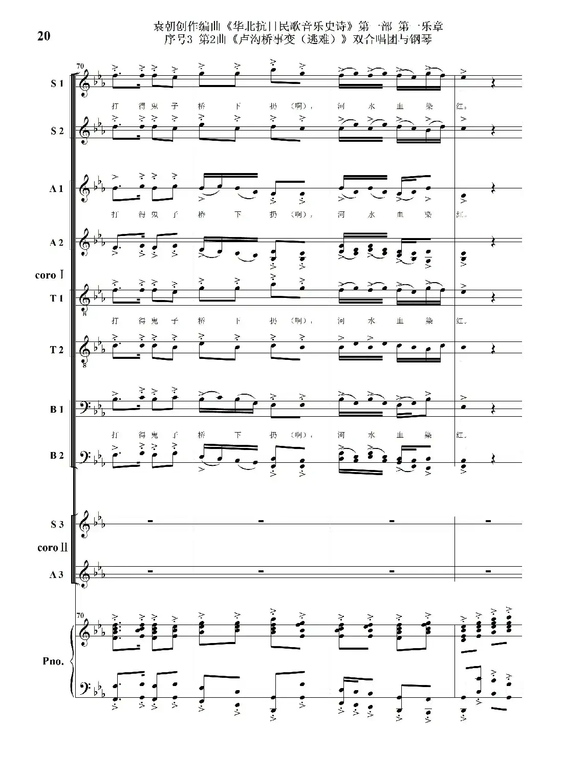 重发：序号3第2曲《卢沟桥事变（逃难）》双合唱团与钢琴