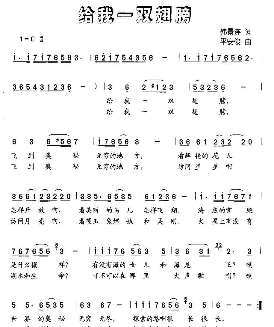 给我一双翅膀（韩景连词 平安俊曲）