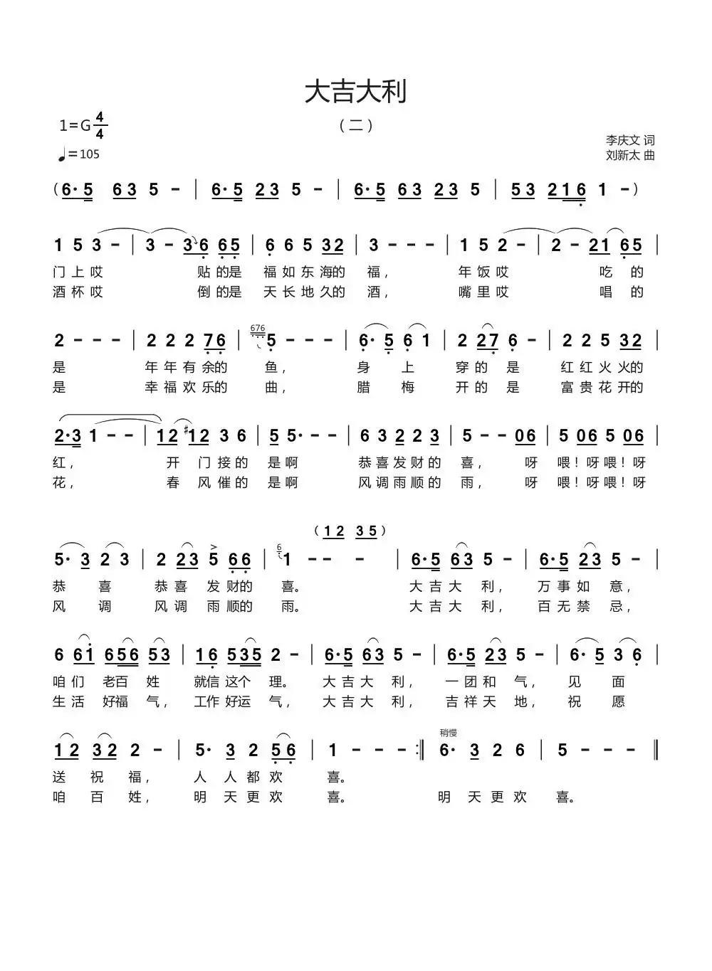 大吉大利（二）（李庆文词刘新太曲）