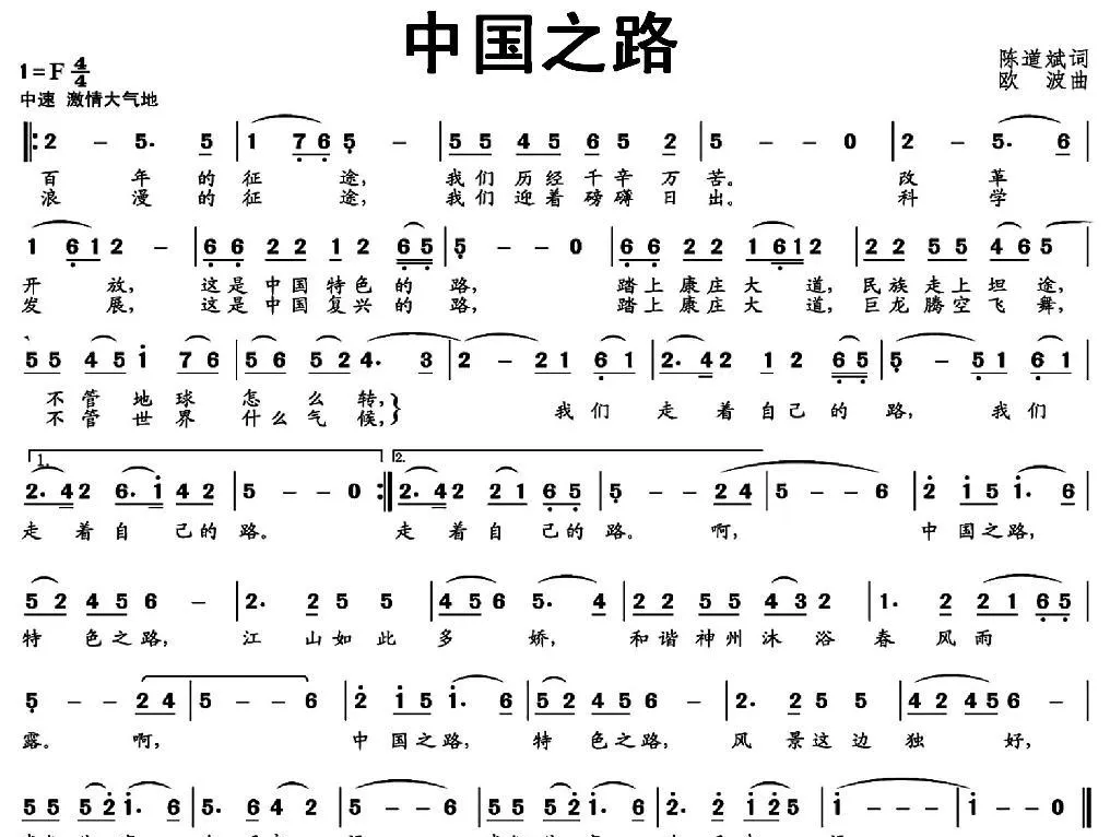 中国之路（陈道斌词 欧波曲）