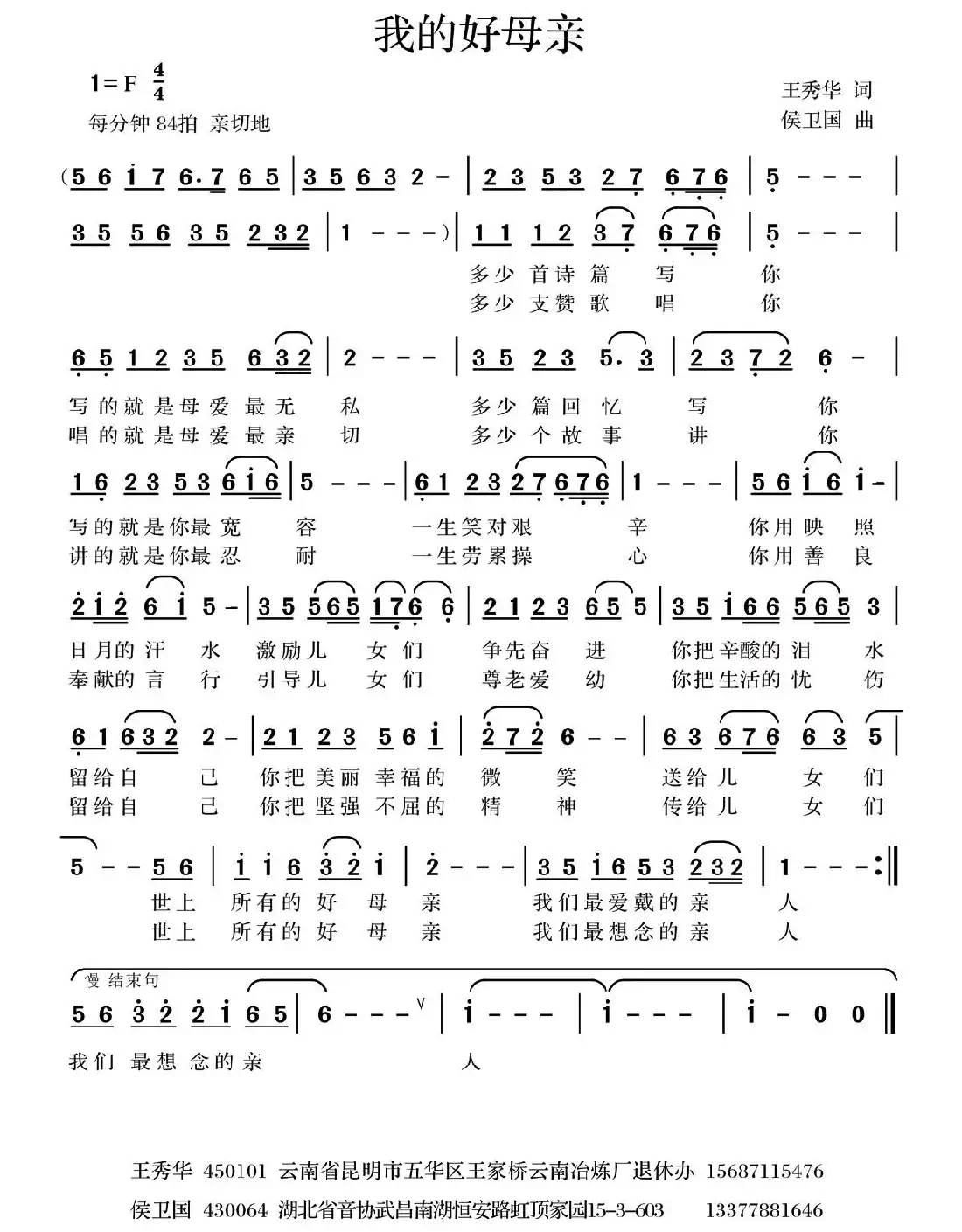 我的好母亲（王秀华词 侯卫国曲）