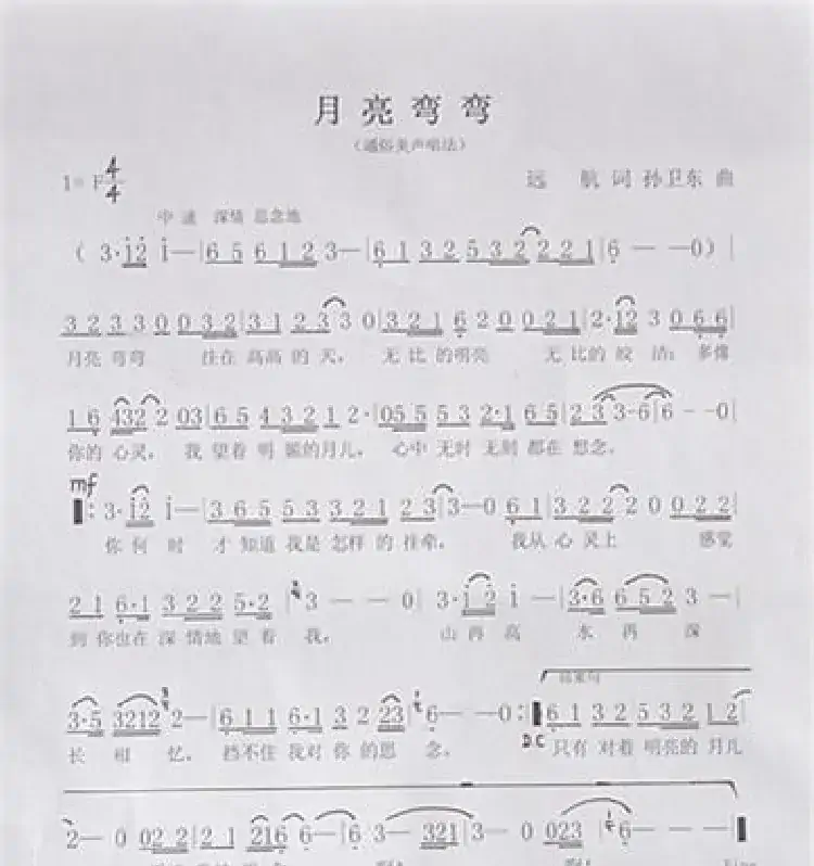 月亮弯弯（远航词孙卫东曲）