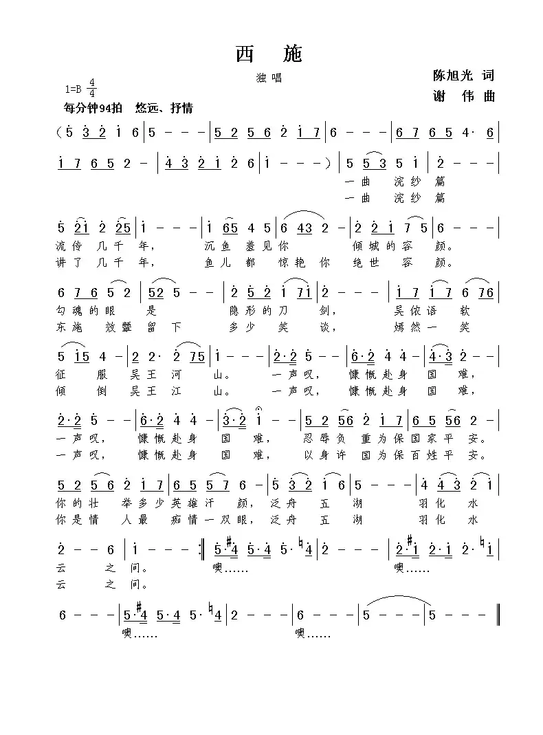 西施(陈旭光词  谢伟曲)