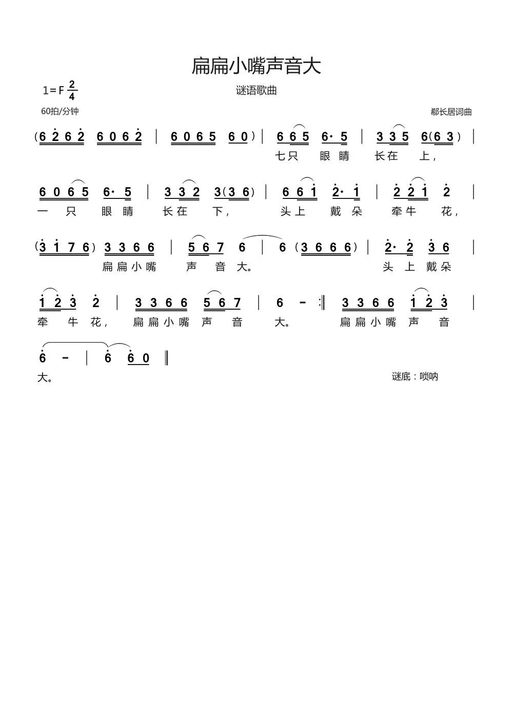 扁扁小嘴声音大（谜语歌曲）